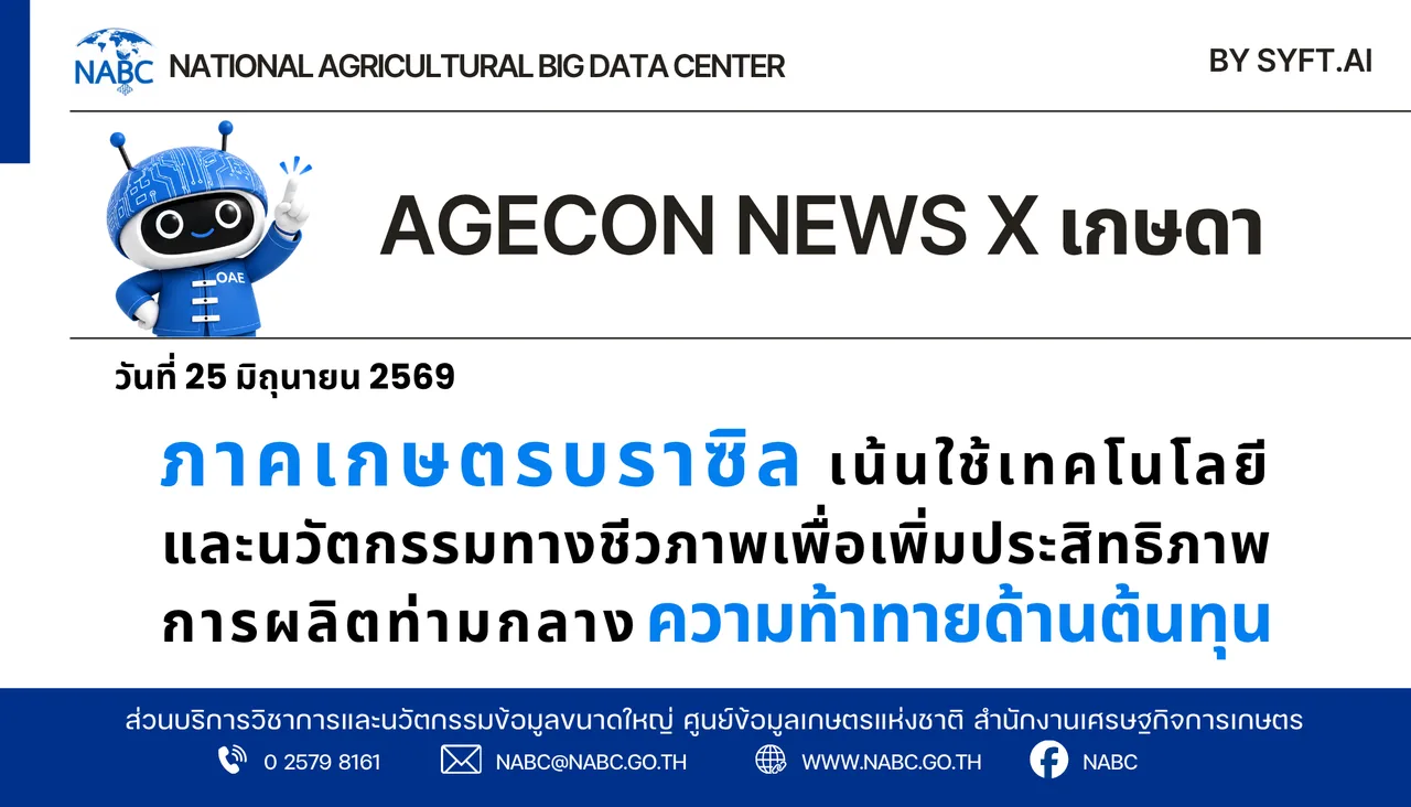 AGECON NEWS X เกษดา | 25 มิถุนายน 2569