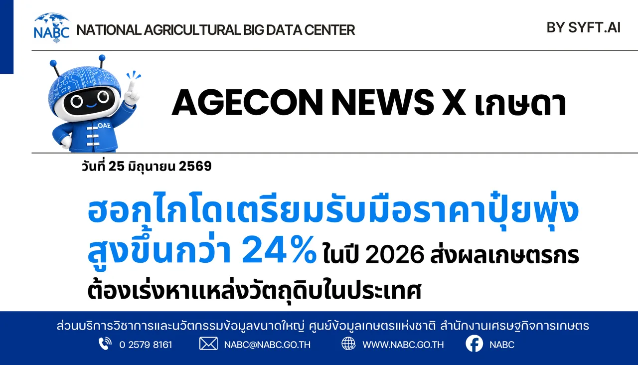 AGECON NEWS X เกษดา | 25 มิถุนายน 2569
