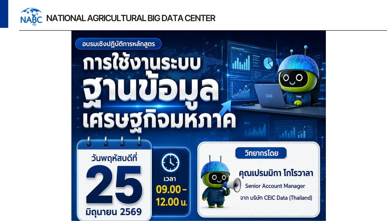น้องเกษดาขอเชิญเข้าร่วมการอบรมเชิงปฏิบัติการหลักสูตร “การใช้งานระบบฐานข้อมูลเศรษฐกิจมหภาค”