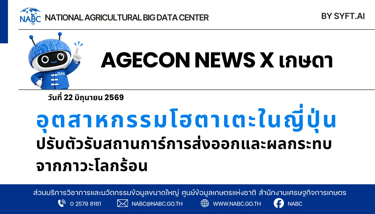 AGECON NEWS X เกษดา | 22 มิถุนายน 2569