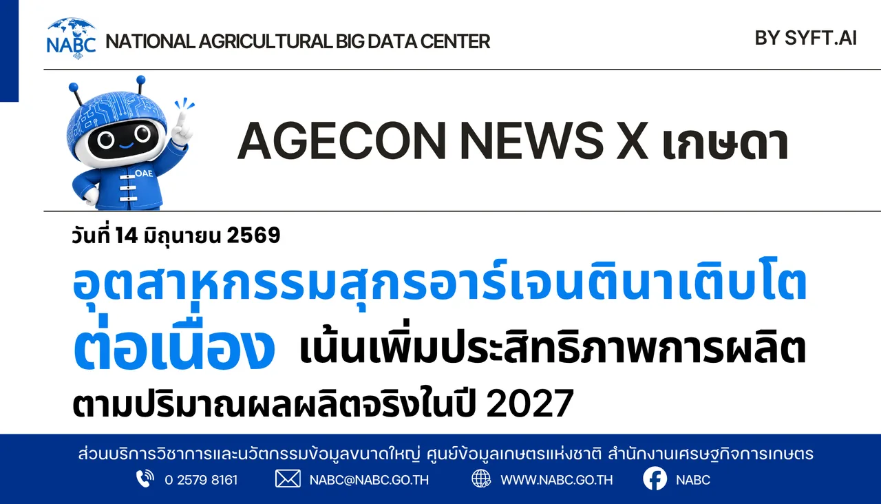 AGECON NEWS X เกษดา | 15 มิถุนายน 2569