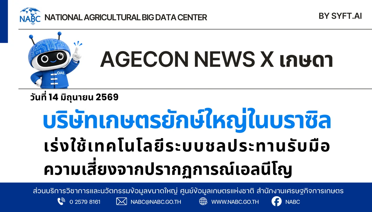 AGECON NEWS X เกษดา | 15 มิถุนายน 2569