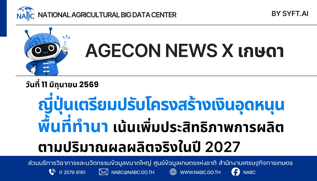 AGECON NEWS X เกษดา | 11 มิถุนายน 2569