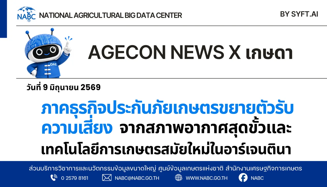 AGECON NEWS X เกษดา | 9 มิถุนายน 2569