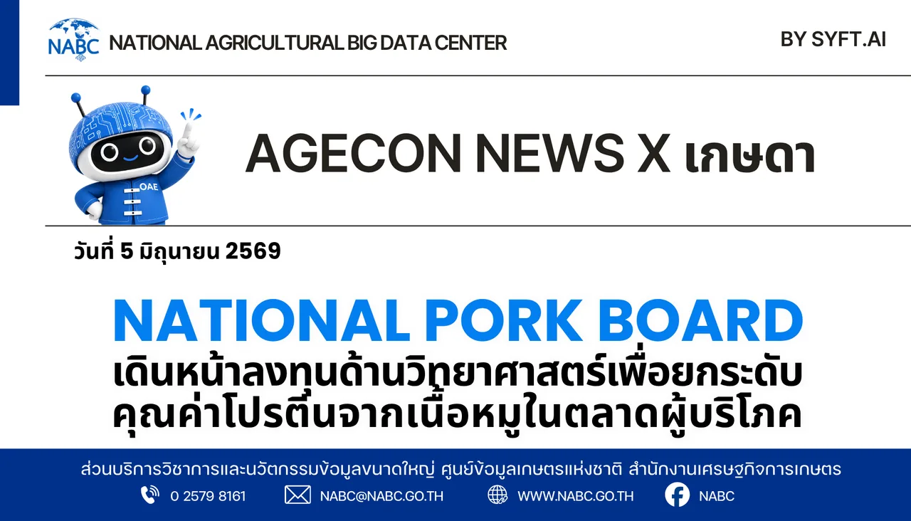 AGECON NEWS X เกษดา | 5 มิถุนายน 2569