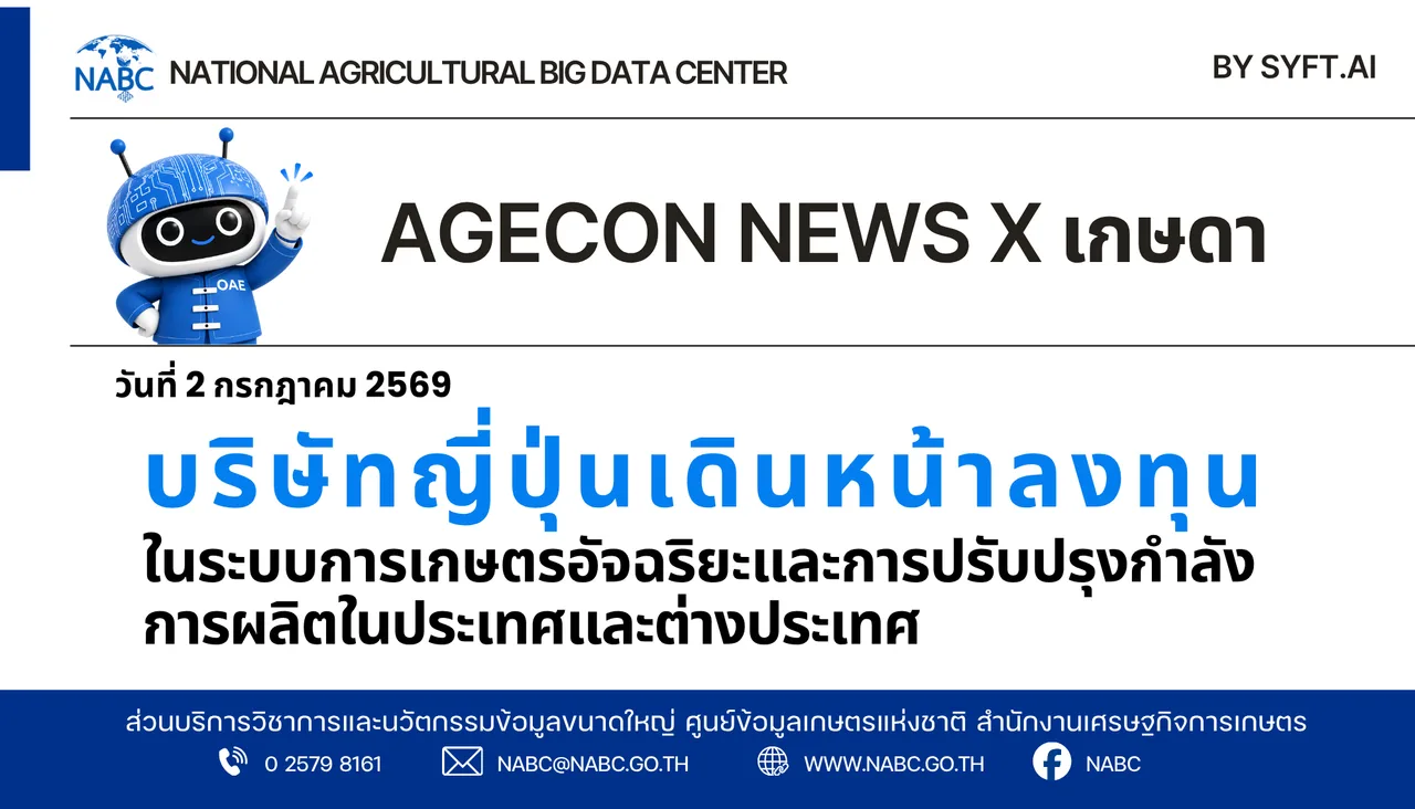AGECON NEWS X เกษดา | 6 กรกฎาคม 2569