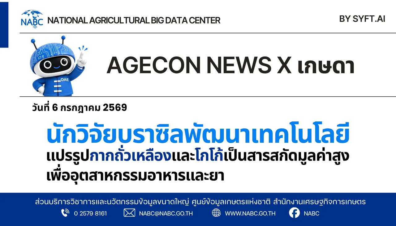 AGECON NEWS X เกษดา | 6 กรกฎาคม 2569