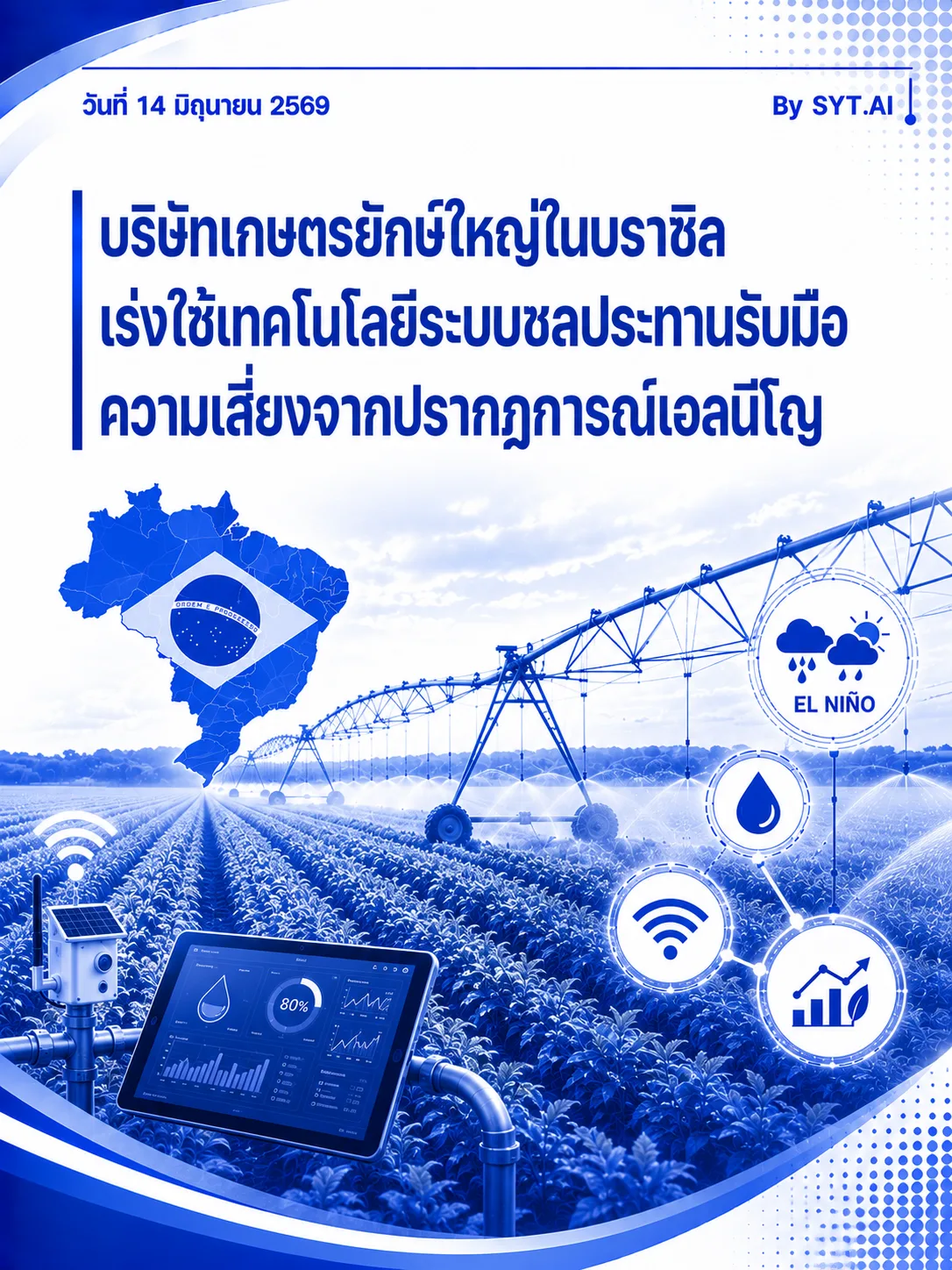 บริษัทเกษตรยักษ์ใหญ่ในบราซิล เร่งใช้เทคโนโลยีระบบชลประทานรับมือ ความเสี่ยงจากปรากฏการณ์เอลนีโญ