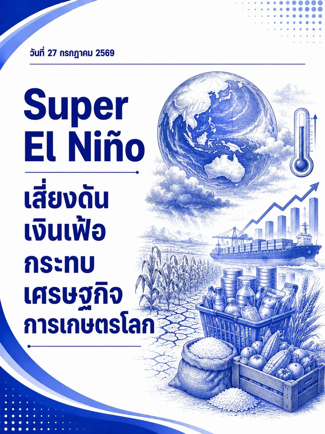 SUPER EL NINO เสี่ยงดันเงินเฟ้อ กระทบเศรษฐกิจการเกษตรโลก