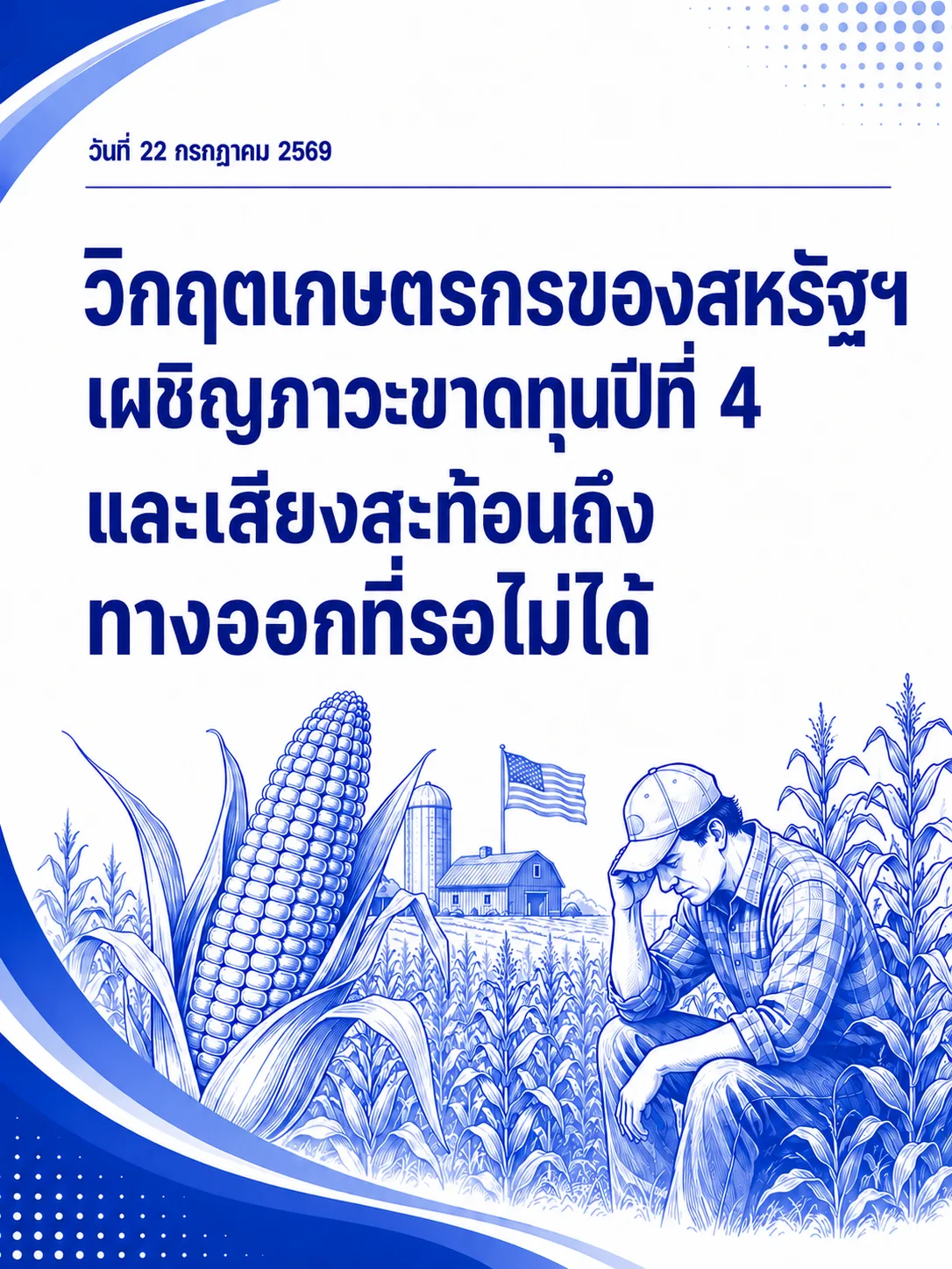 วิกฤตเกษตรกรของสหรัฐฯ เผชิญภาวะขาดทุนปีที่ 4 และเสียงสะท้อนถึง ทางออกที่รอไม่ได้