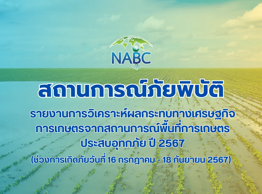 รายงานผลการวิเคราะห์ผลกระทบทางเศรษฐกิจการเกษตร จากสถานการณ์พื้นที่การเกษตรประสบอุทกภัย ปี 2567 (ช่วงการเกิดภัยวันที่ 16 กรกฎาคม - 18 กันยายน 2567)
